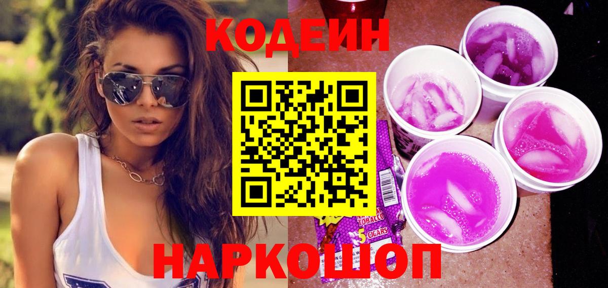 Кодеин Purple Drank  Вход с VPN  Кодеиновый сироп Lean Purple Drank  Истра 