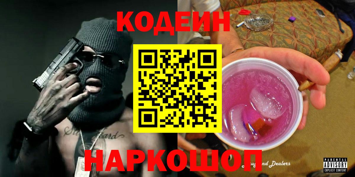 Codein напиток Lean (лин) Истра